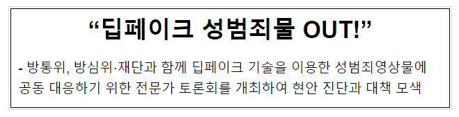 “딥페이크 성범죄물 OUT!” “딥페이크 성범죄물 OUT!”