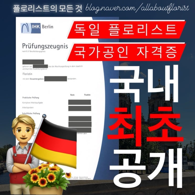  [독일 플로리스트] 2. 독일인들은 모르는 한국인의 독일 자격증/현지인 입수 국내최초공개