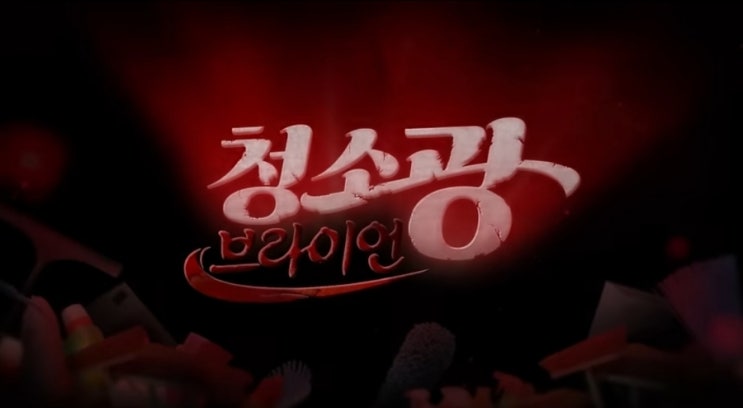 청소광 브라이언,팽현숙과 최양락 부부와의 만남 청소광 브라이언,팽현숙과 최양락 부부와의 만남
