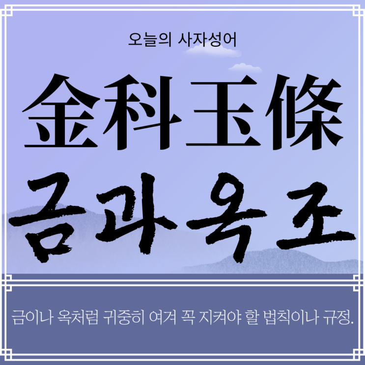 <b>금과옥조</b> 金科玉條 뜻과 유의어, 실생활 예시까지 알아보자!