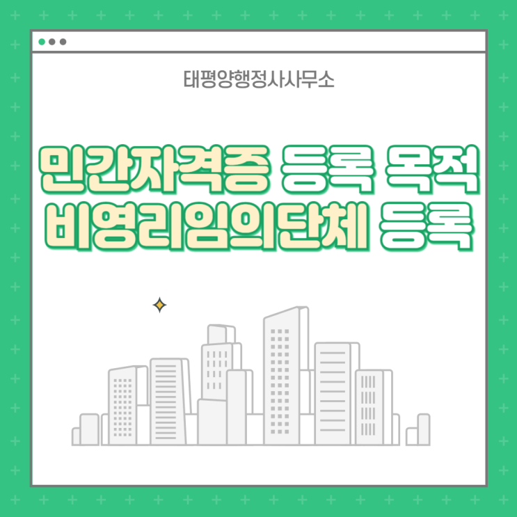  민간자격증 등록을 위한 비영리임의단체 등록준비 서류 진행절차 등록방법 대행 전문 행정사