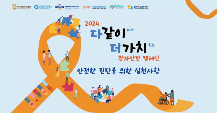  [다같이 더가치 환자안전캠페인] 안전한 진단을 위한 실천 사항 - 환자·보호자 편