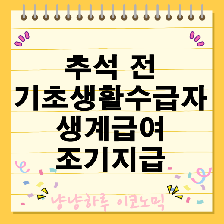  기초생활수급자 추석 명절 전 생계급여 9월 13일 조기 지급
