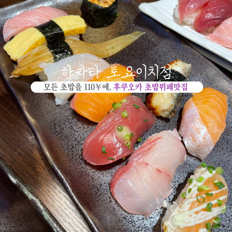  [일본 후쿠오카] 하카타 토요이치 : 모든 초밥을 110엔에 즐길 수 있는 후쿠오카 스시뷔페맛집