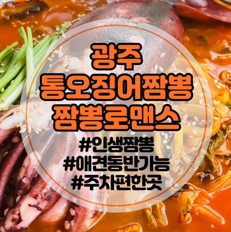  [광주 짬뽕 맛집]짬뽕로맨스 본점: 첨단 중국집 통오징어짬뽕 | 광주해장맛집 | 애견동반가능