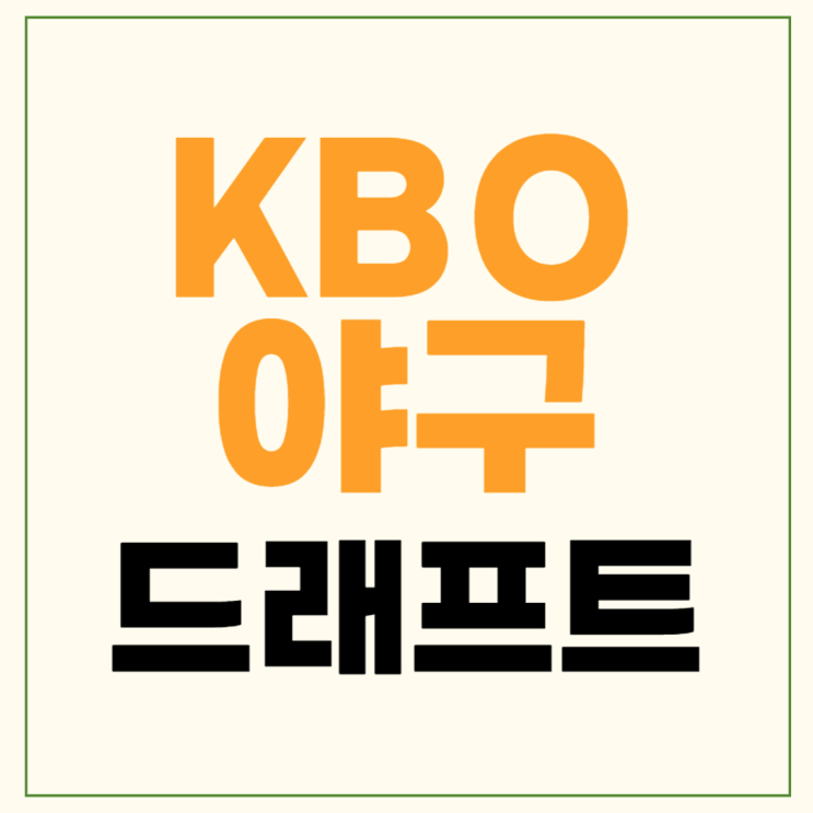 2025 KBO 리그 <b>신인</b>드래프트... 정우주 <b>정현우 키움</b> 한화 롯데... 