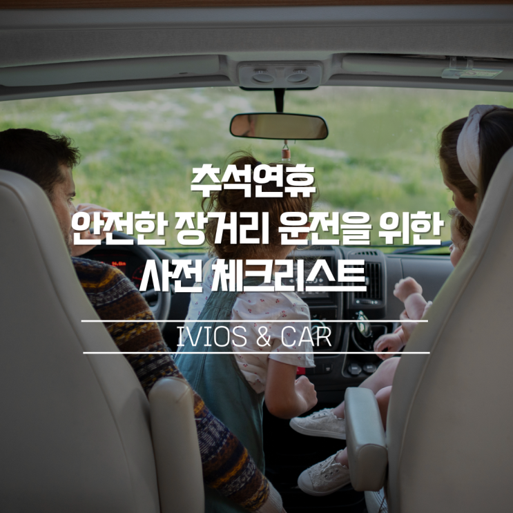  추석연휴 안전한 장거리 운전을 위한 사전 체크리스트!
