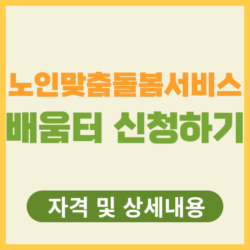 2024 노인맞춤돌봄서비스배움터 신청방법 및 상세내용