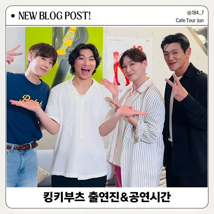  킹키부츠 출연진 & 공연시간 알아보기, 공연 전 필독 정보