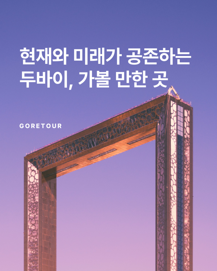  두바이&아부다비 여행 가볼 만한 곳 필수코스 총정리