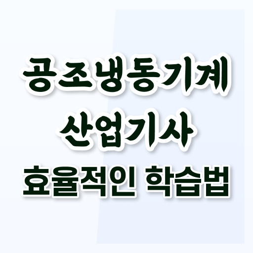  공조냉동기계산업기사 시험접수 공조냉동기계산업기사 시험응시조건 온라인 수업으로 간편하게 준비한 팁