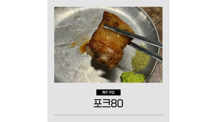 제주 연동 맛집 포크80 공항 근처 제주도민 흑돼지 맛집 제주 연동 맛집 포크80 공항 근처 제주도민 흑돼지 맛집