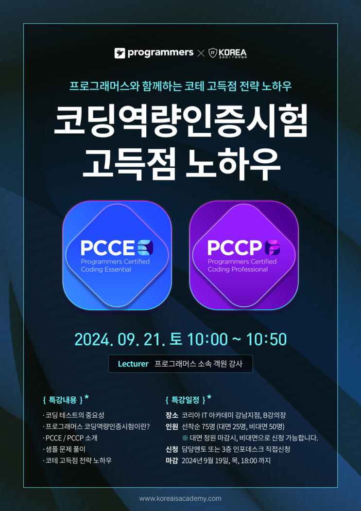  코리아IT아카데미 소식 _ 프로그래머스 코딩테스트 특강