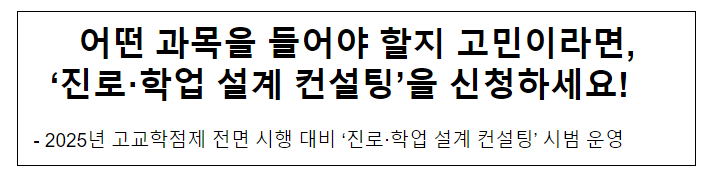 어떤 과목을 들어야 할지 고민이라면, ‘진로·학업 설계 컨설팅’을 신청하세요! 어떤 과목을 들어야 할지 고민이라면, ‘진로·학업 설계 컨설팅’을 신청하세요!
