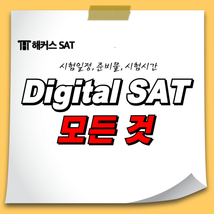  Digital SAT 시험일정, 준비물, 시험시간