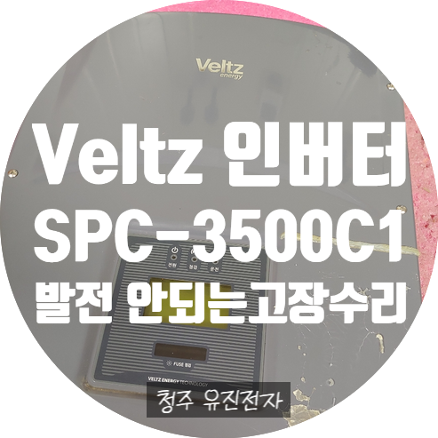  태양광인버터수리 / 발전 안되고 자꾸 재부팅 되는 고장 수리 / 벨츠에너지 / Veltz SPC-3500C1 수리