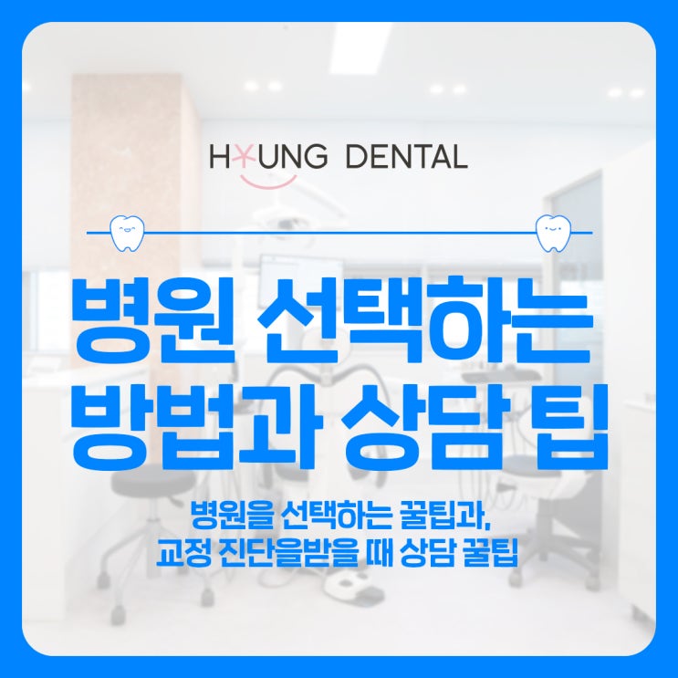  수원 인계동 치과 치아교정 상담 ‘이것’ 기억하세요