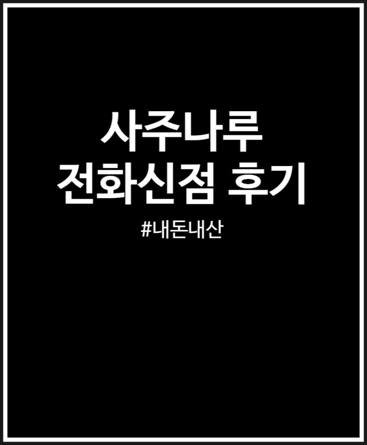  사주나루 전화신점 재회 내돈내산 후기 및 추천 (천왕 초선)