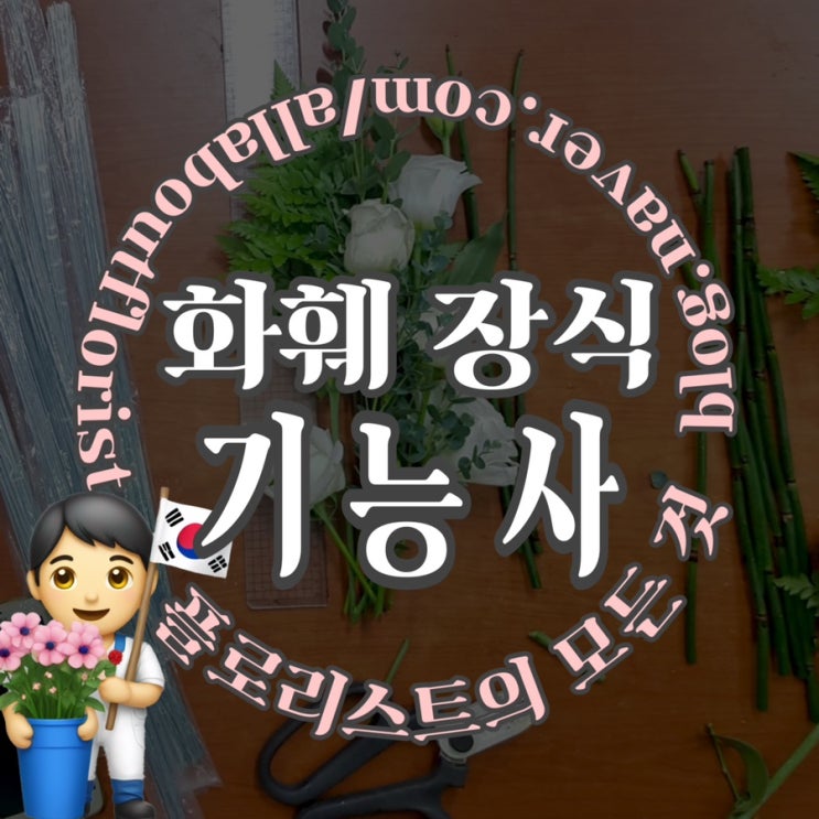  [플로리스트 국가 자격증] 2. 화훼 장식 기능사 준비 +심사 기준
