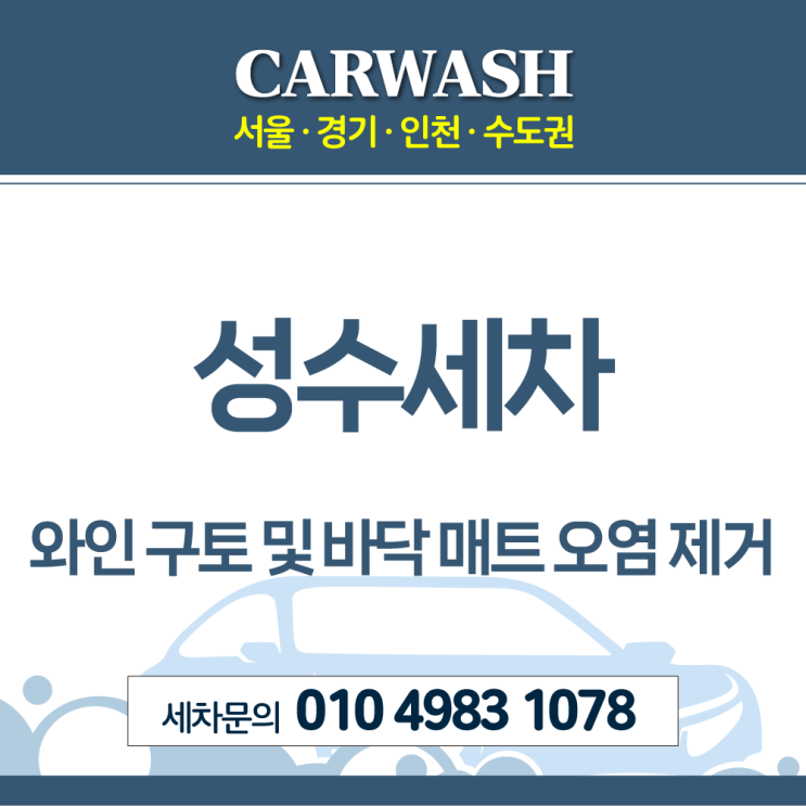 성수세차 시트 와인 구토 및 바닥 매트 오염 제거