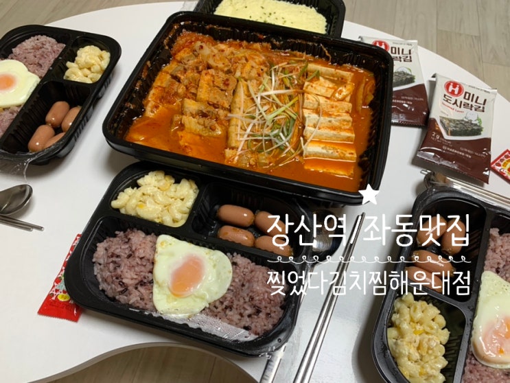 해운대 장산역/좌동 배달 포장 전문 김치찜 맛집 찢었다김치찜 해운대점 두툼 통삼겹 김치찜 2~3인 주문해서 든든한 한끼 (배민포장주문) 해운대 장산역/좌동 배달 포장 전문 김치찜 맛집 찢었다김치찜 해운대점 두툼 통삼겹 김치찜 2~3인 주문해서 든든한 한끼 (배민포장주문)