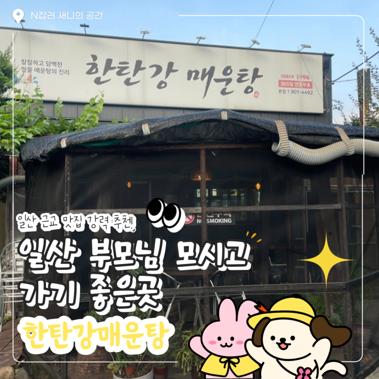  일산 풍동 맛집 : 한탄강매운탕 가족외식 추천 (가격/메뉴/주차)