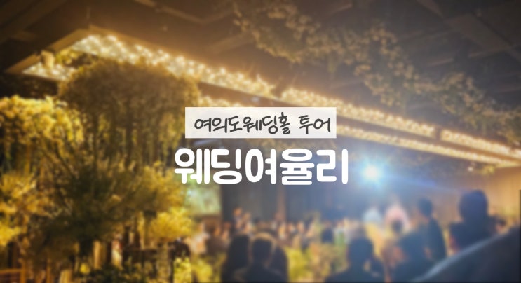  여의도웨딩홀 투어 웨딩여율리 자연광의 밝은 신부대기실까지 완벽했던 곳