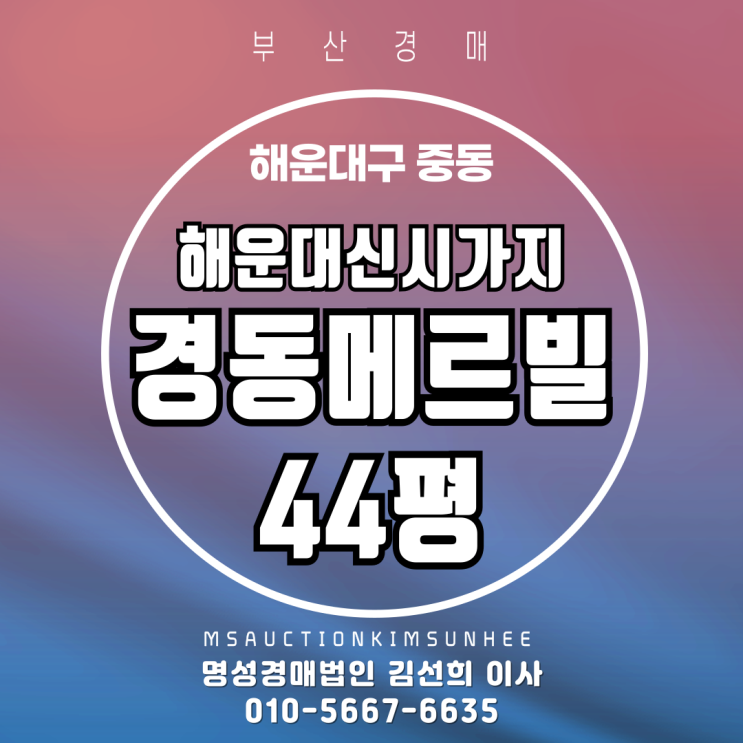  부산 해운대구 중동 경동메르빌 44평 2차 경매