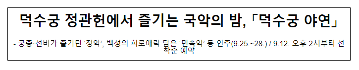 덕수궁 정관헌에서 즐기는 국악의 밤, 「덕수궁 야연」 덕수궁 정관헌에서 즐기는 국악의 밤, 「덕수궁 야연」