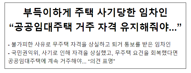 부득이하게 주택 사기당한 임차인 “공공임대주택 거주 자격 유지해줘야...” 부득이하게 주택 사기당한 임차인 “공공임대주택 거주 자격 유지해줘야...”
