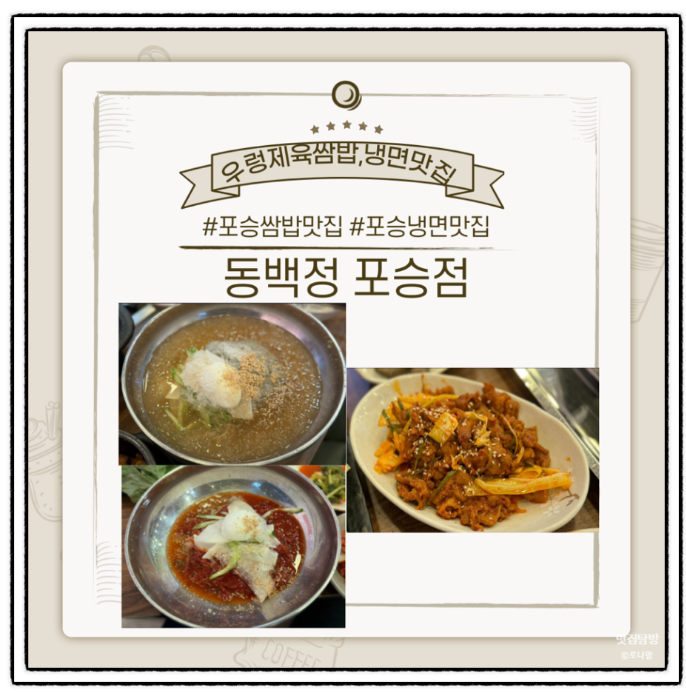  평택포승 냉면,우렁제육쌈밥 맛집 동백정