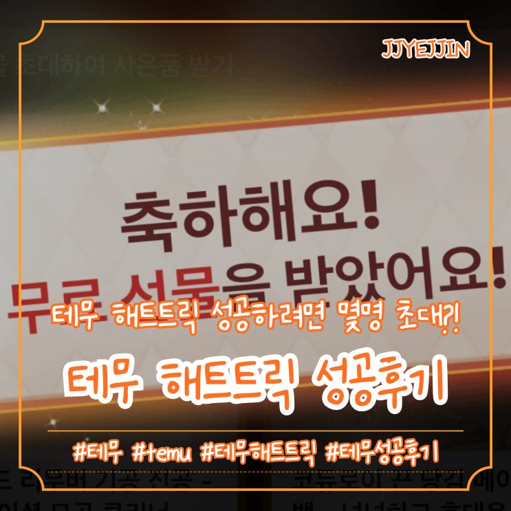  [테무] 테무 해트트릭 무료선물 6개 성공 후기 | 테무해트트릭 초대인원수 기존사용자 신규사용자