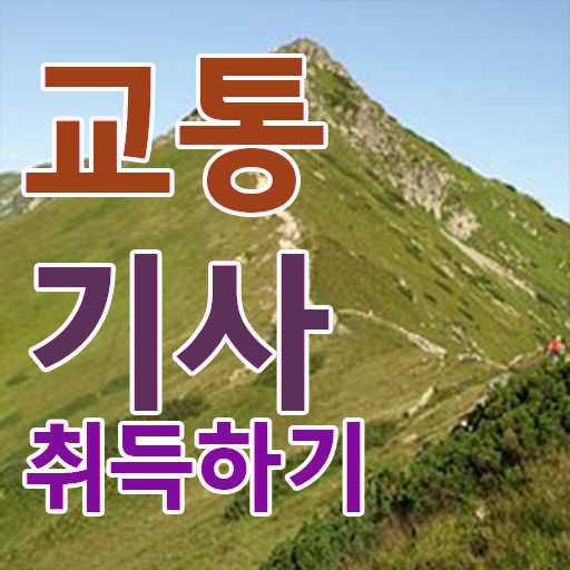  교통기사 학은제 교통기사 응시조건 인강으로 빠르게 완료한 방법