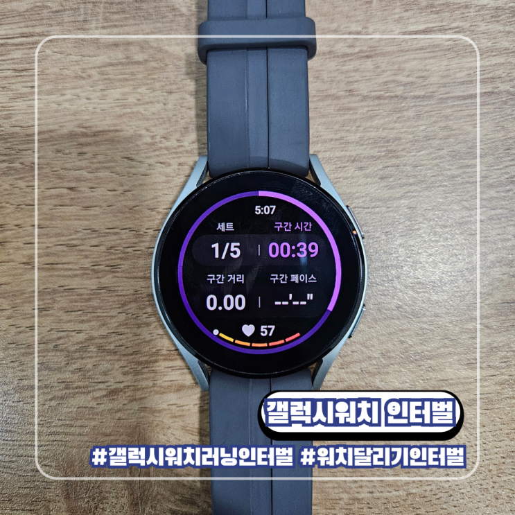  갤럭시 워치 4 달리기 러닝 인터벌 트레이닝 훈련 설정 방법