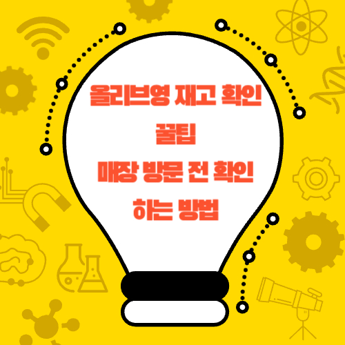  올리브영 재고 확인 꿀팁: 매장 방문 전 확인하는 방법