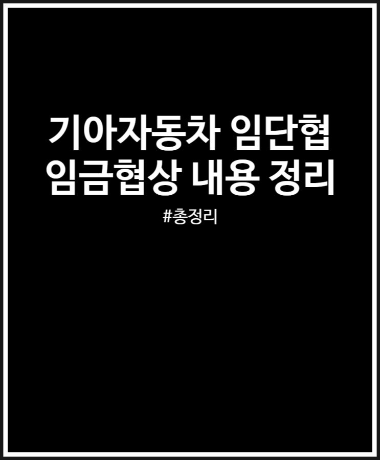  기아자동차 임금협상 (feat. 2024년 임단협 내용 총정리)