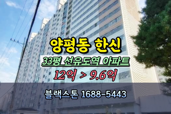  양평동 한신아파트 경매 33평 선유도역 9호선 매물