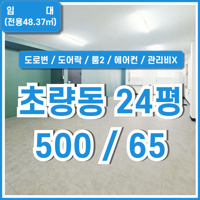  [임대] 부산초량동오피스 깔끔하고 시설좋은 초량동20평대사무실 관리비X 룸2 스탠드에어컨 도어락 2층 소재 역세권 위치굿