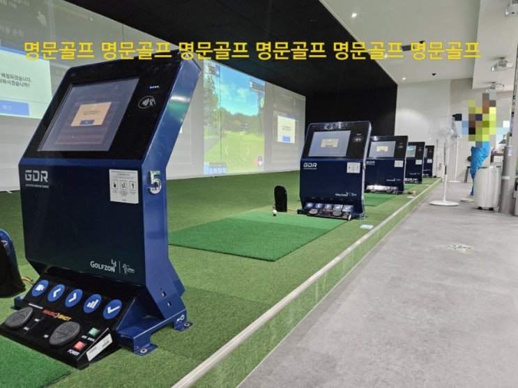  서울시 구로구 개봉동 현대골프스쿨. 골프존 연습타석 기기 GDR(지디알) 납품 설치/골프존중고/중고스크린골프/창업/매매/가격/매입/철거/이전설치[명문골프]