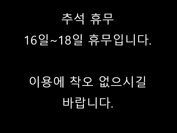  안암주짓수 추석 휴무 관련 내용입니다.