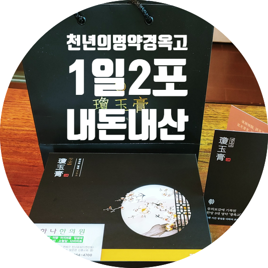  천년의 명약 경옥고의 효능과 유래 액상스틱형 경옥고 1일2포 간편복용! 연산동 하나한의원 비법처방! [내돈내산]