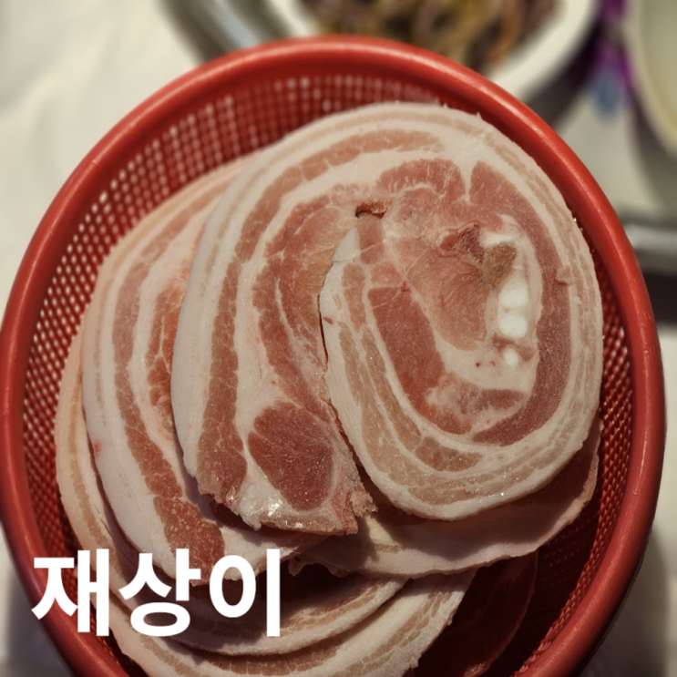  대구 종로 맛집 재상이 교동 냉삼 1mm 먹기 좋은 곳