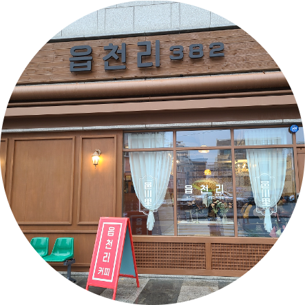 천안 아산 읍천리 창업정보 1탄