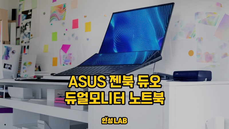 아수스 젠북 듀오 듀얼모니터 노트북 리뷰 : 12세대 2022 모델
