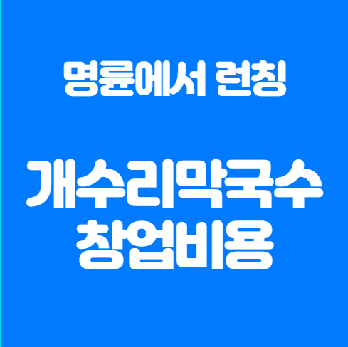  48년 메밀 장인 개수리막국수 창업비용 정리