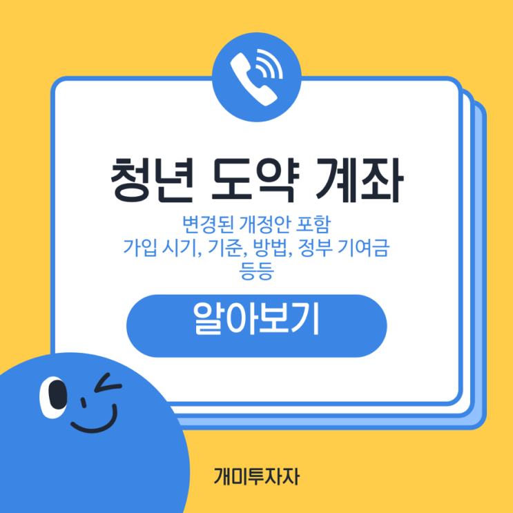  청년도약계좌 변경 주요 내용, 가입 방법, 시기, 정부 기여금, 절차, 심사 등 모든 것