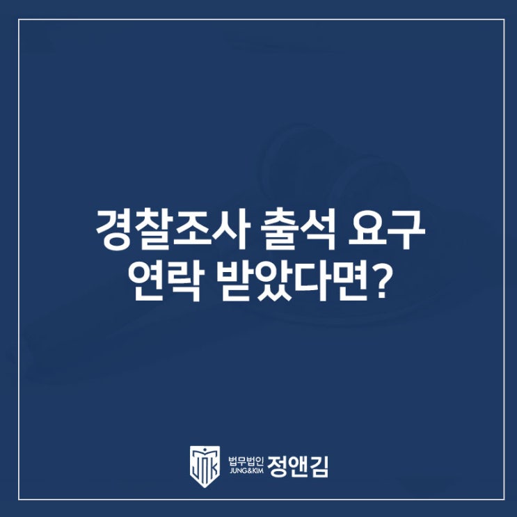  경찰로부터 출석 요구 연락을 받았다면 ‘형사전문 변호사’는 이렇게 할 것입니다.
