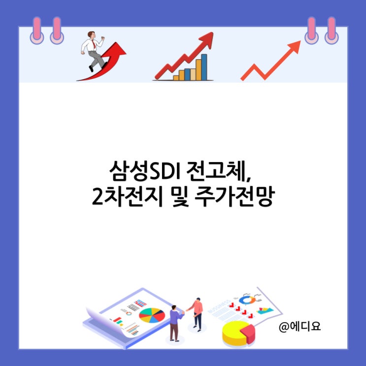  삼성SDI 전고체, 2차전지 및 주가전망