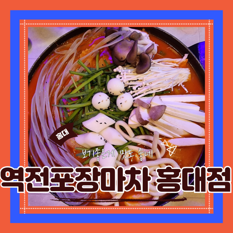  (홍대입구술집) 연예인단골 추성훈 우아한인생 촬영장 곱도리탕맛집 역전포장마차 홍대점