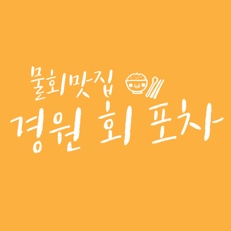  순천 여행 물회 맛집, 경원 회 포차 내돈내산